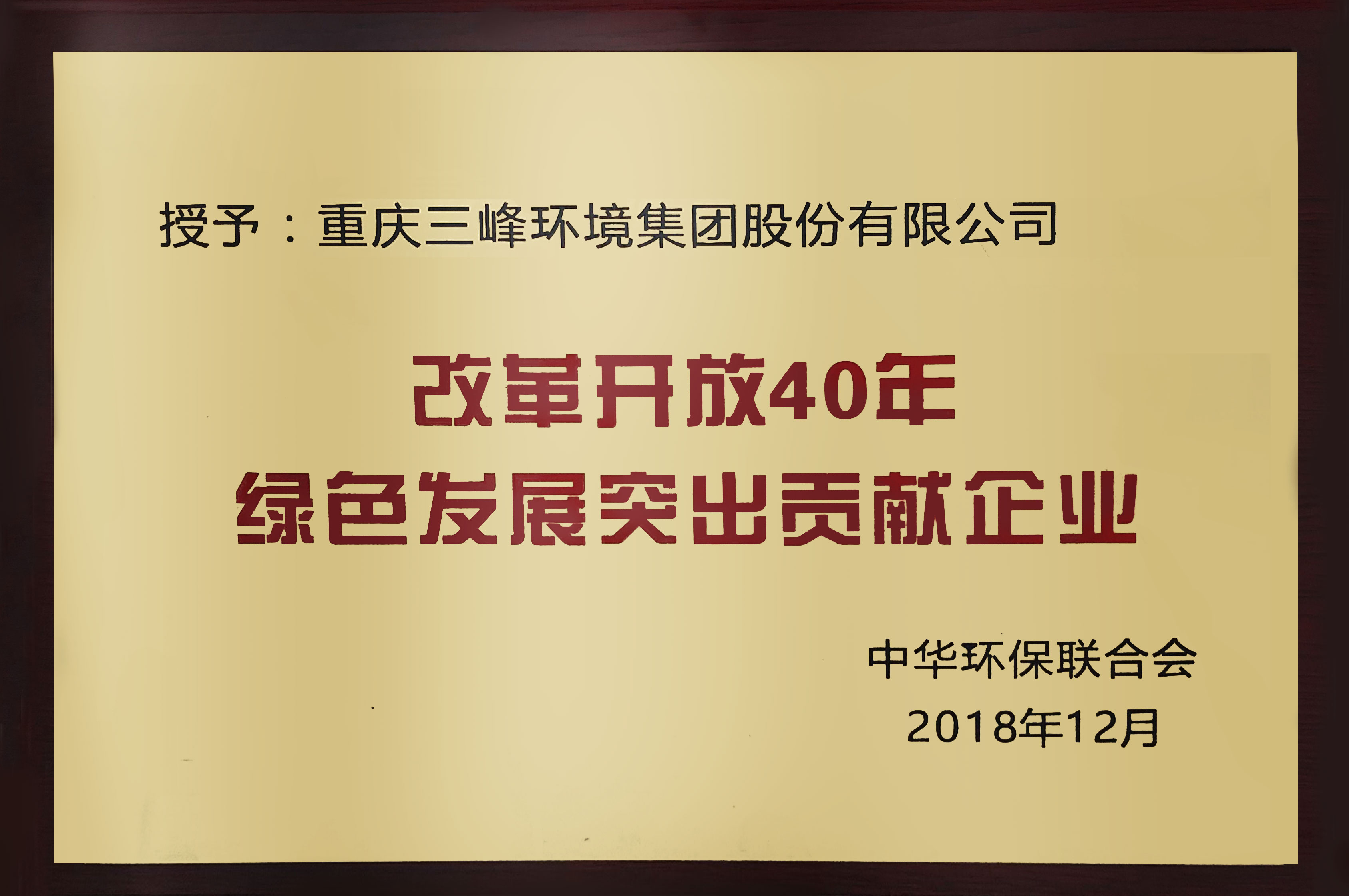 刷新开放40年绿色生长突出孝顺企业.jpg