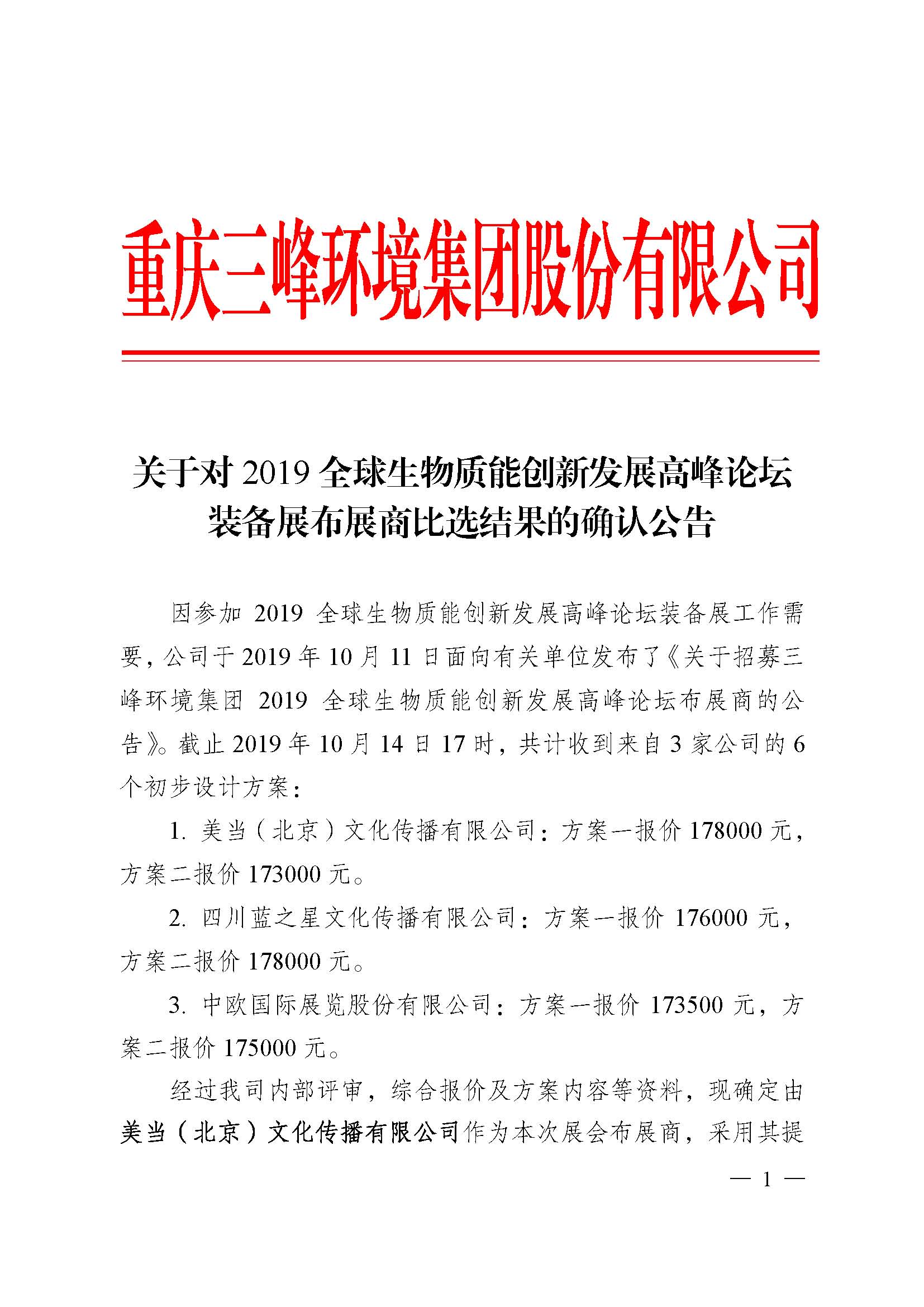 关于对2019全球生物质能创新生长岑岭论坛装备展布展商比选效果简直认通告_页面_1.jpg