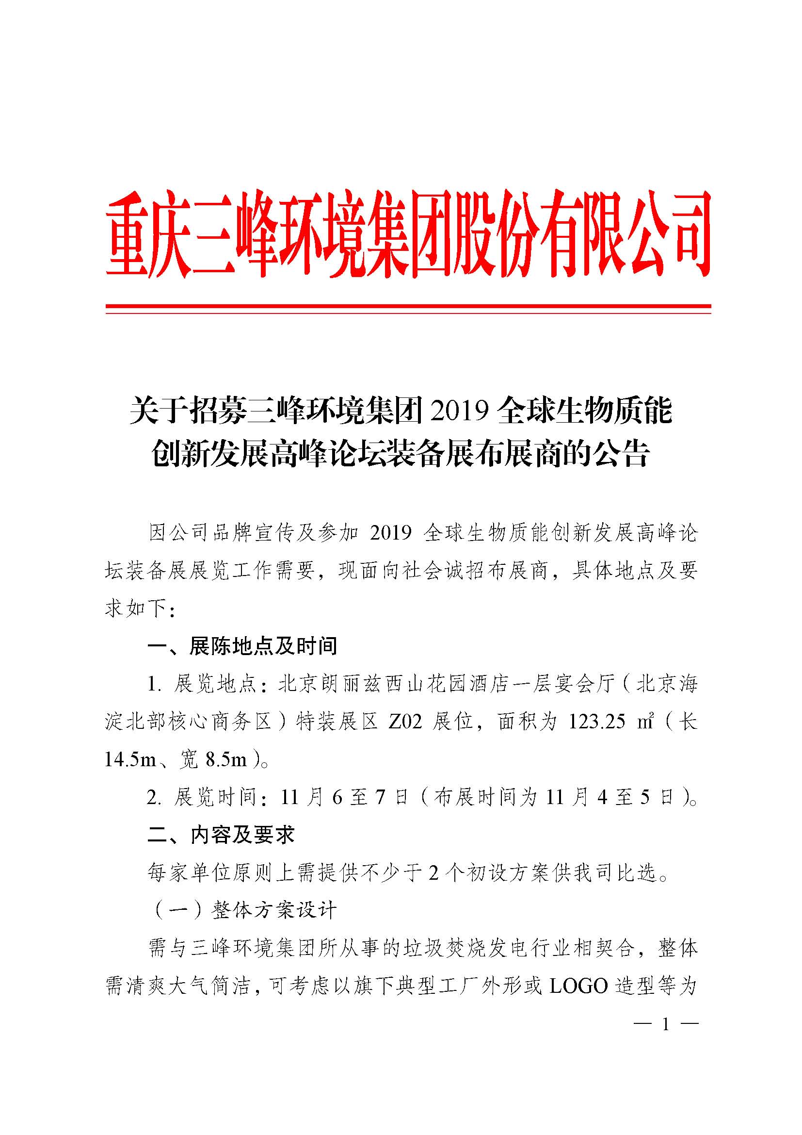 关于招募拉斯维加斯9888情形集团2019全球生物质能创新生长岑岭论坛布展商的通告改_页面_1.jpg