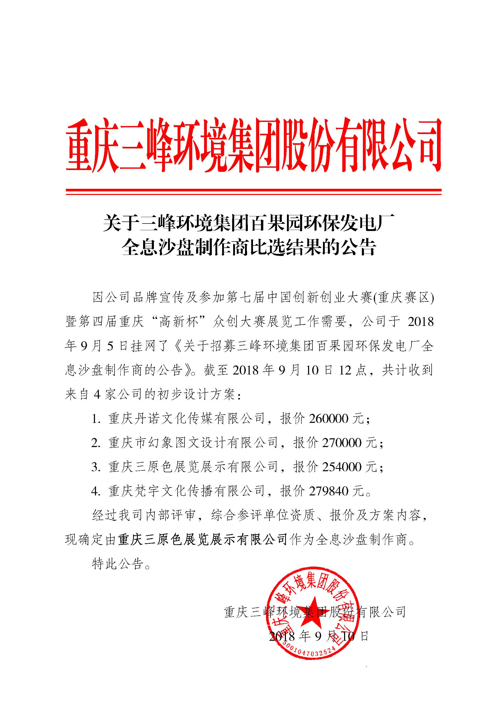 关于拉斯维加斯9888情形集团百果园环保发电厂全息沙盘制作商比选效果的通告.jpg