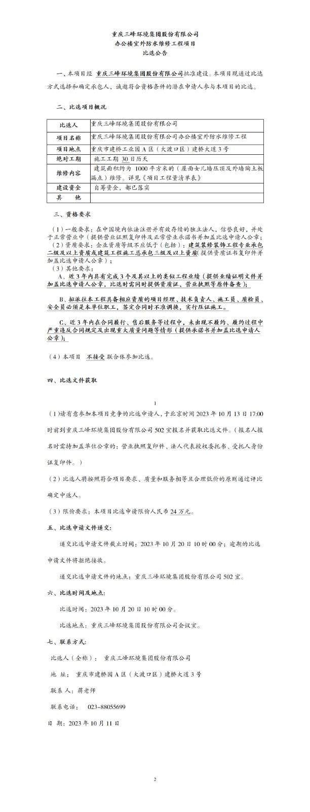 办公楼室外防水维修工程项目比选通告_01.jpg