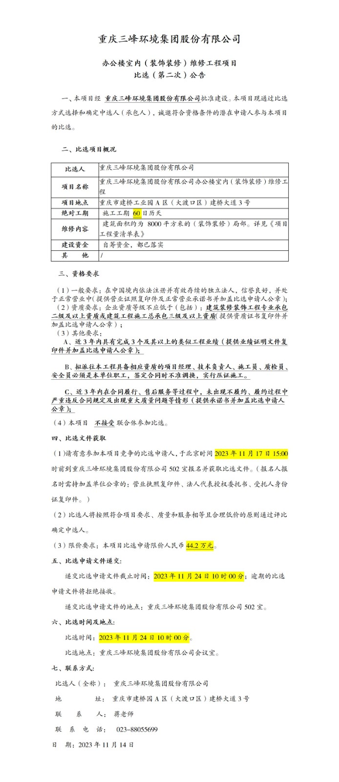 办公楼室内（装饰装修）维修工程项目比选（第二ci）通告_01.jpg